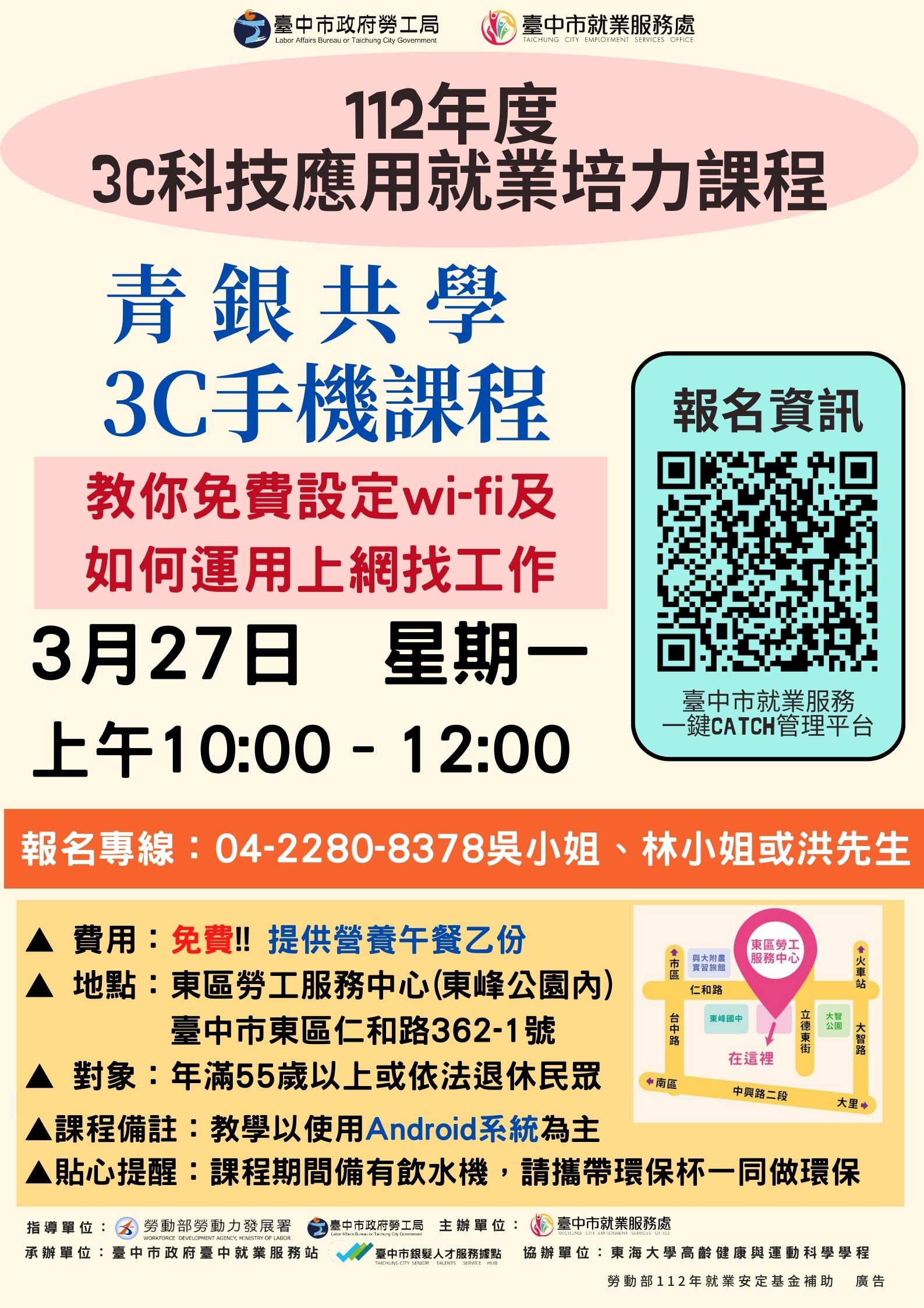 【青銀共學 3C手機課程】 112年3月27日上午10:00-12:00，請於9:30-9:50報到，地點：東區勞工服務中心1樓多功能教室(仁和路362-1號)，聯繫專線：04-2280-8378